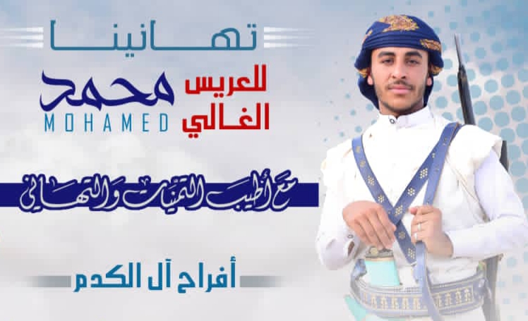 آل الكدم يحتفلون يوم الخميس بزفاف العريس محمد عقلان الكدم بصنعاء