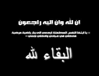 المستشار احمد الاسدي يعزي الاخوين عادل مزجد وجمال مزجد بوفاة والدتهم ..!!