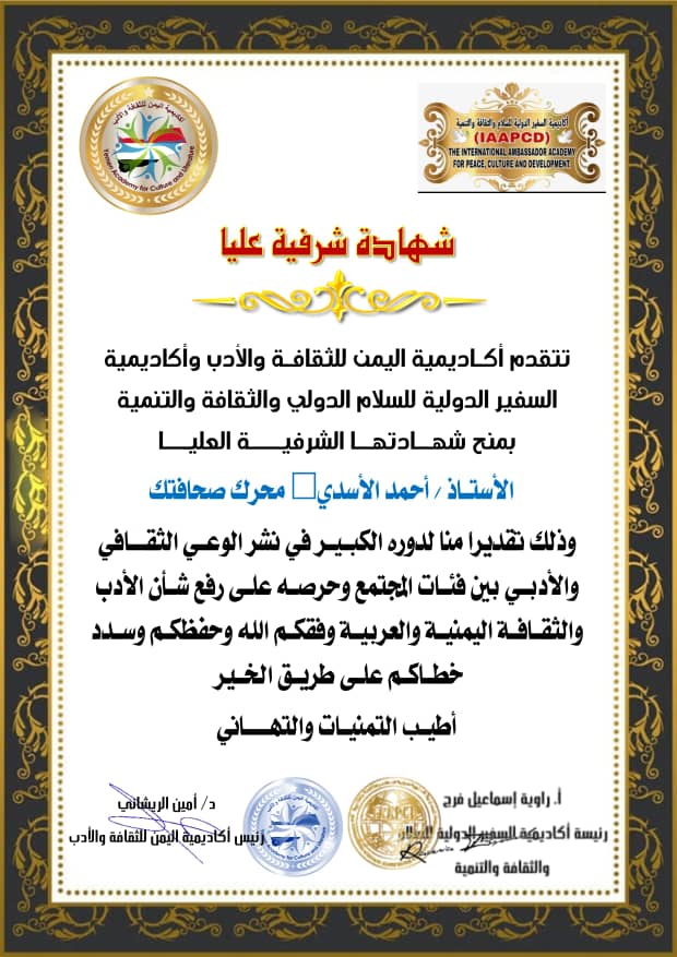 أكاديمية اليمن للثقافة والأدب وأكاديمية السفير الدولية تمنح المستشار الاسدي شهادتها الشرفية العليا