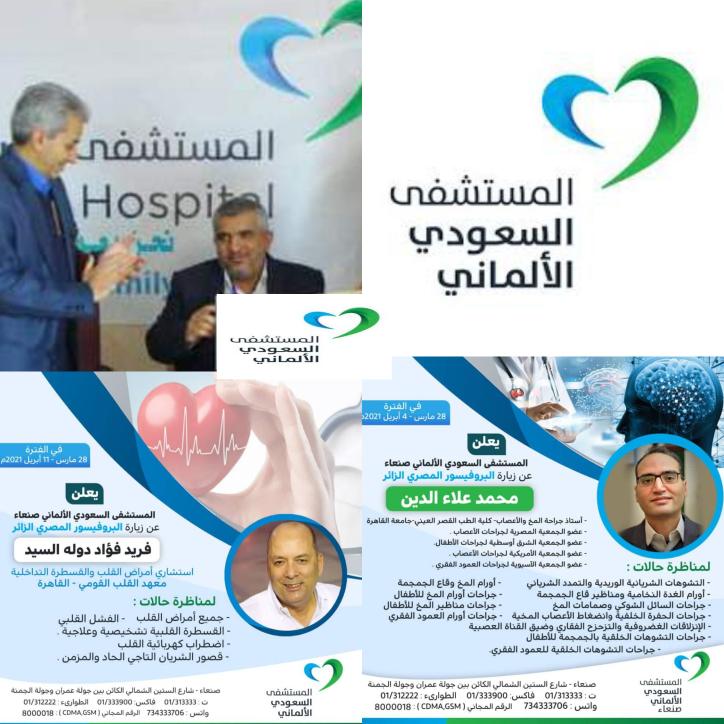 المستشفى السعودي الالماني بصنعاء يستقدم كبار بروفيسورات مصر في معالجة وجراحة القلب والمخ والاعصاب من 28 مارس وحتى 14ابريل القادم