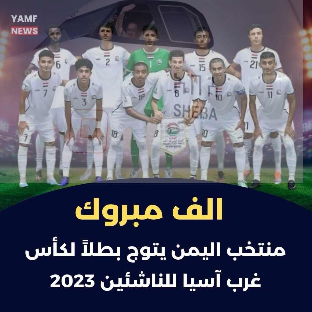 اليمنية تكرم المنتخب اليمني للناشئين وتمنح تذكرة سفر لكل لاعب الى هذه الدولة ..