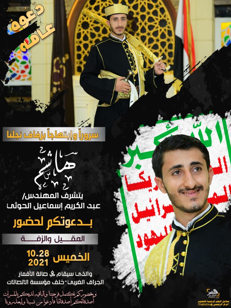المهندس عبدالكريم الحوثي يحتفل بعد غد الخميس بزفاف نجله هاشم