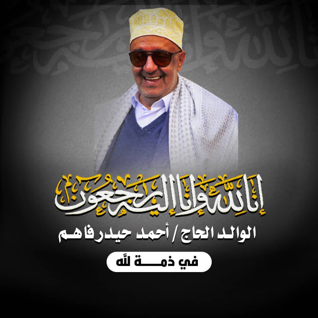 وفاة رجل الأعمال اليمني البارز أحمد حيدر فاهم
