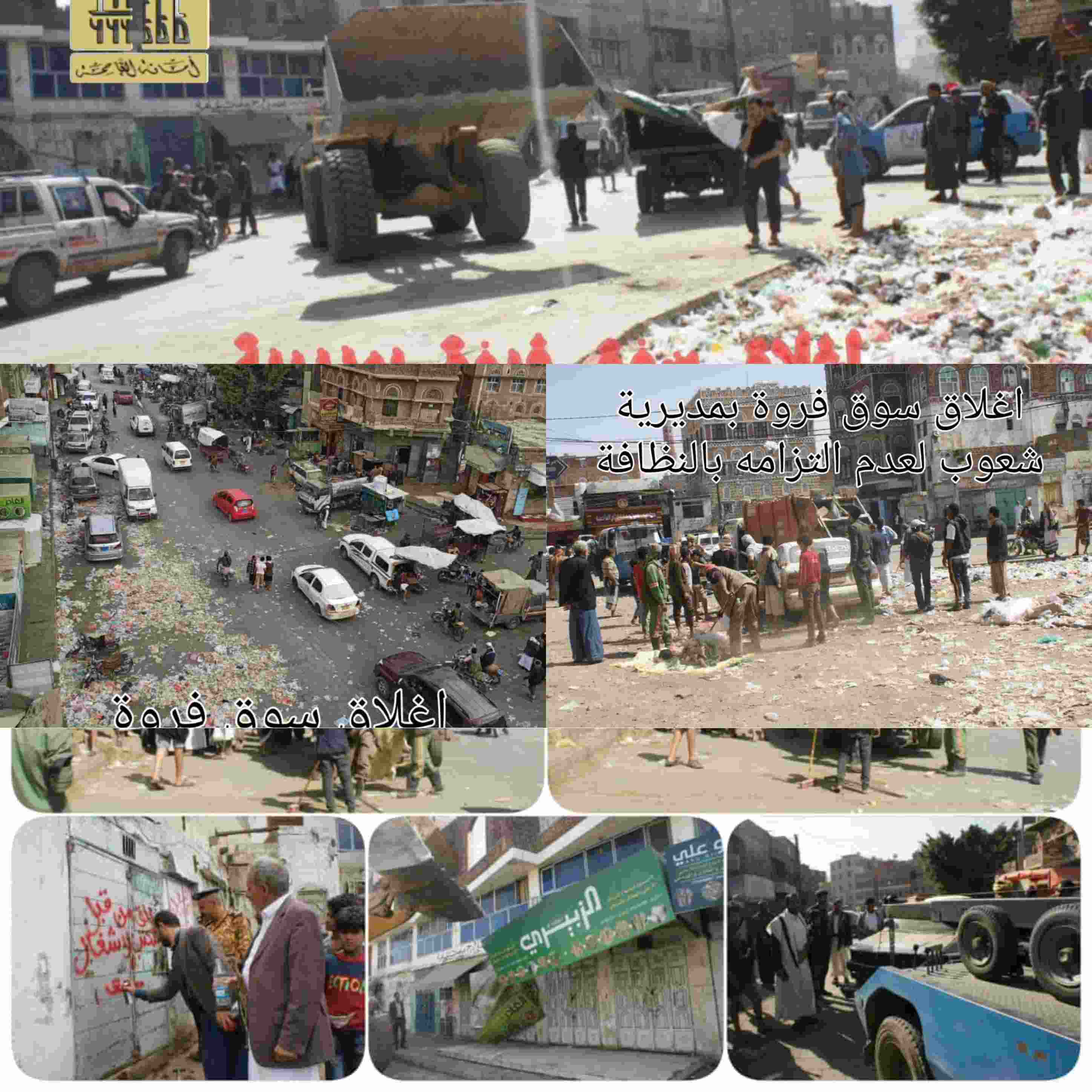 وكيل أمانة العاصمة صنعاء علي اللاحجي إغلاق سوق فروة بمديرية شعوب لعدم التزامه بالنظافة