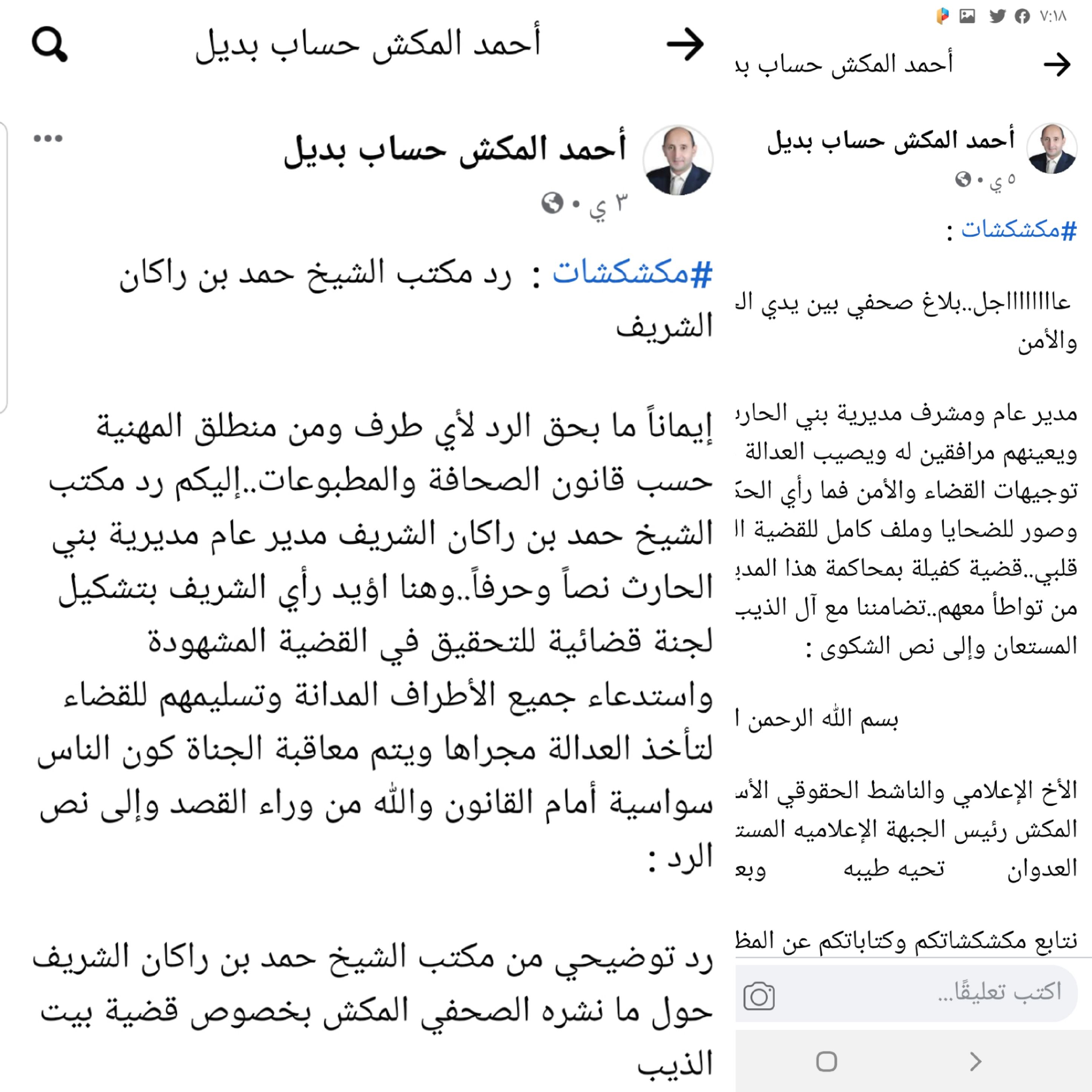 مكتب الشيخ حمد بن راكان الشريف يأسف من نقل معلومات مغلوطة في قضية بيت الذيب ويوضح الحقيقة والصحفي المكش يؤيد